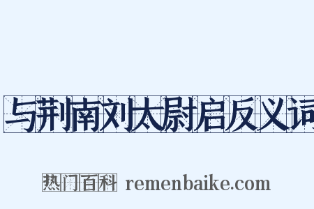 与荆南刘太尉启反义词是什么意思的图片